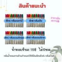 น้ำหอมเซ็ท10ขวด เซ็ทละ 110บาท กลิ่นทางร้านกำหนดเป็นเซ็ท A,B,C,D ขนาด 10ml.