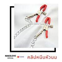 Makelove คลิปหนีบหัวนม รุ่นโซ่ถ่วง ปรับระดับหัวได้ รับประกันไม่เจ็บ