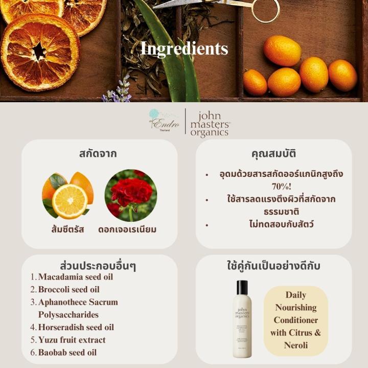 john-masters-organics-แชมพูออร์แกนิก-สำหรับสระทุกวัน-สกัดจากส้มซิตรัสและดอกเจอเรเนียม-daily-nourishing-shampoo-with-citrus-amp-geranium
