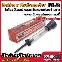 Battery Hydrometer หลอดวัดความถ่วงจำเพาะของแบตเตอรี่ (ไฮโดรมิเตอร์) แบรนด์ MTEC