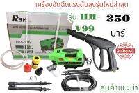 เครื่องอัดฉีดHM-V99 3500/PSI Working pressure350 bar รุ่นใหม่ล่าสุดสินค้าถ่ายจากงานจริง ตรงปก