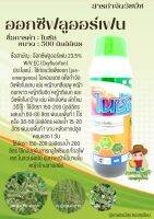 ออกซีฟลูออร์เฟน 23.5% W/V EC (Oxyfluorfen) 
ไนซัส 500 ml. ปราบหญ้าร้ายตายสนิด