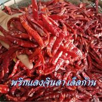 พริกแห้ง พริกแดงจินดาเกรดA สวย สด สะอาด เเบบเด็ดก้าน100 กรัม