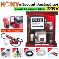 KONY เครื่องดูดน้ำมัน ปั๊มดูดน้ำมัน ใช้ไฟฟ้า 220V ชุดใหญ่