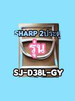 ขอบยางตู้เย็น2ประตูSHARPรุ่นSJ-D38L-GY