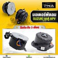 มอเตอร์พัดลมหม้อน้ำ SUZUKI รถตู้ APV ใหม่คุณภาพดี รับประกัน 3 เดือน