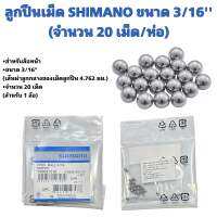 ลูกปืนเม็ด SHIMANO 3/16" สำหรับล้อหน้าจักรยาน (แท้ศูนย์ไทย)