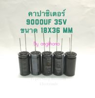 9000UF 35V ELNA (แพ็ค5ตัว/แพ็ค10ตัว) ขนาด 18x36mm ทนความร้อน 105 องศา คาปา คาปาซิเตอร์9000uf 35v  C9000UF 35V 9000ไมโคร 35โวล