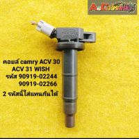 คอยล์ toyota wish camry acv30 รหัส90919-02244 ของแท้มือสองญี่ปุ่น