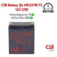 CSB Battery APC รุ่น HR 1227W F2 ขนาด 12V 27W