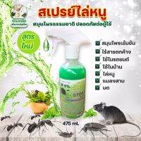 สมุนไพรไล่หนุ 1 ขวด‼️สเปรย์ไล่หนู 500 ml ไล่มดแมลงสาบ จิ้งจก ตุ๊กแก สมุนไพร ไร้สารเคมี