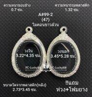 A#99-2ตลับพระ/กรอบพระไมคอน ใช้สำหรับ เหรียญไข่ซ่อนหู/วงรี ภายใน 3.22*4.35 ซม.หรือหากมีข้อสงสัย สอบถามทักแชทได้ค่ะ **ขนาดที่ใส่สวย2.8*4.0ซม**