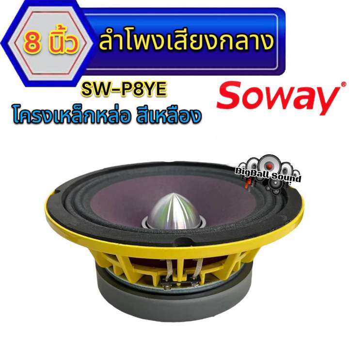 ลำโพงเสียงกลาง-8นิ้ว-เฟสปลั๊ก-แบรนด์-soway-รุ่น-sw-p8ye-แม่เหล็ก140หนา20มิล-ว้อย50-5มิล-แม่เหล็กใหญ่-ว้อยใหญ่สะใจ-เสียงดี-พุ่งไกล-ไม่แตกพร่า-ลำโพง-ลำโพงติดรถยนต์-จำนวน1-2ดอก-สามารถเลือกได้