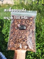 สะดิ้งอบแห้ง ขนาด 100 g./กรัม  อบสดใหม่ทุกออเดอร์