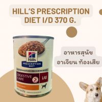 Hills i/d Canine Digestive Care อาหารเปียกสำหรับสุนัข โรคทางเดินอาหาร ขนาด 370 กรัม Exp 10/2024