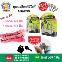 กุญแจล๊อคระบบลูกปืน (คีย์ไลค์) ขนาด 40 มิล?กุญแจดอกเดียวไขแม่กุญแจได้ทุกตัว