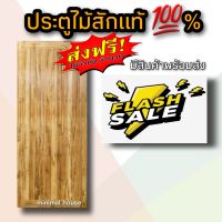 ส่งฟรีทั่วไทย ประตูไม้สัก กันปลวก สายฝน เลือกขนาดได้ ประตูไม้สักแท้ 100% ไม่มีไม้อื่นผสม ประตูไม้สัก สายฝน ประตูบ้าน ประตูห้องนอน ประตูห้องน้ำ ประตูไม้ ประตูถูก ประตูราคาส่ง ประตูสายฝน บานไม้ ประตูสัก 70×180 70×200 80×180 80×200 90×200 100×200