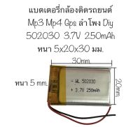 แบตเตอรี่ 502030 3.7v 250mAh แบตเตอรี่กล้อง mp3 mp4 gps อุปกรณ์ขนาดเล็ก กล้องติดรถยนต์ 2 สาย แบตเตอรี่ขนาดเล็ก มีประกัน สินค้าพร้อมส่ง ของใหม่ จัดส่งเร็ว เก็บปลายทางได้