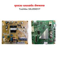 Toshiba 32L2550VT ชุดรวม เมนบอร์ด บอร์ดซัพพลาย ‼️อะไหล่แท้ถอด‼️