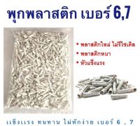 1 โล?พุกพลาสติก พุ๊กพลาสติก พุกยึดติดผนัง ปุ๊กพลาสติก เบอร์ 6,7 Wall plug (1กิโล) ใช้กับผนังปูน เหนียว ไม่แตกง่าย