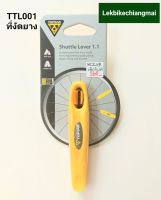 TOPEAK TTL001 ที่งัดยาง SHUTTLE LEVER 1.1