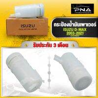 กระป๋องน้ำมันเพาเวอร์ ISUZU D-MAX ใส่ได้ทุกรุ่น ใหม่แท้ (8972343500)