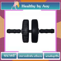 Roller wheel ลูกกลิ้งบริหารหน้าท้อง ขนาด 8นิ้ว ล้อคู่ สีเทา (แกนลูกปืน,หน้ายาง4ซม., เพลาเหล็กตัน)