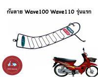 กันลาย Wave100 Wave110 รุ่นเก่า รุ่นไม่มีกล่องใส่ของใต้เบาะ