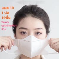 ??พร้อมส่ง[แพ็ค10ชิ้น] แมส 3D ผู้ใหญ่ 3D Mask  หน้ากากอนามัยทรงเกาหลี แพคเกจใหม่ เกาหลีกรอง4ชั้น ช่องหายใจกว้า
