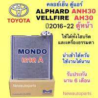 ตู้แอร์ MONDO TOYOTA ALPHARD ANH30 VALLFIRE AH30 ปี2016-22 คลอย์เย็น โตโยต้า อัลพาร์ด เวลไฟร์ ใช้เหมือนกันทุกรุ่น