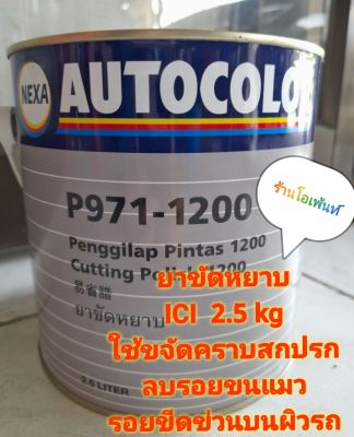 ยาขัดหยาบ ICI (2.5L) ยาขัด ICI 1 แกลอนใหญ่ 2.5L  P971-1200 ใช้ลบรอยขีดข่วน รอยขนแมว คราบสกปรกฝังลึก ขัดบนพื้นผิวโลหะ ควรใช้คู่กับผ้าขัดขนแกะ