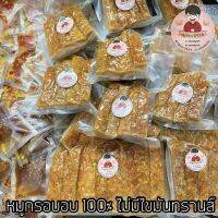 (S ขนาด 200g) ?หมูกรอบ SNOOK หมูกรอบอบ 100% หนังกรอบฟูๆ เนื้อนุ่มๆชุ่มฉ่ำ พร้อมน้ำจิ้มซีฟู้ดและมะขามรสเด็ด snookpork