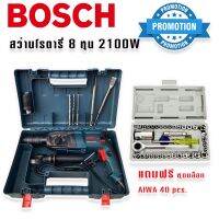 Bosch สว่านโรตารี่ไฟฟ้า  8 หุน 3 ระบบ รุ่น 2-26DFR กำลังไฟ 2100W แถมฟรี ชุดบล็อก AIWA 40 pcs