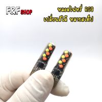 หลอดไฟหรี่ RGB เปลี่ยนสีด้วยรีโมท ขั้วเสียบ T10