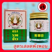 บาล์มเขียวสมุนไพร ตรารวงข้าว สูตรเสลดพังพอน 30 กรัม (青草藥膏 按摩膏) herbal balm ยาหม่องเสลดพังพอน ยาหม่องตรารวงข้าว แชเฉ่ากอ