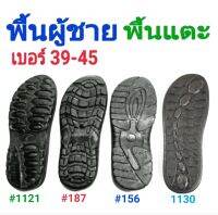 พื้นรองเท้า แตะชาย พื้นถัก เย็บขอบ 0.8" - 1" ราคาต่อคู่