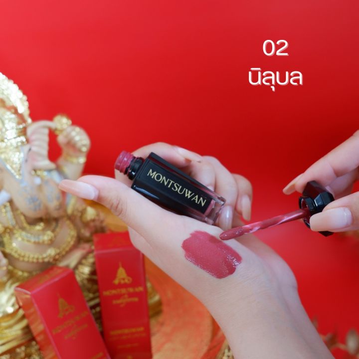 ลิปมงคล-มนต์สุวรรณ-montsuwan-lucky-liquid-lipstick