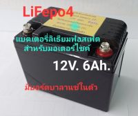 แบตเตอรี่ลิเธียม Lifepo4 battery ขนาด12v 6Ah. ใช้กับมอเตอร์ไซค์เท่านั้น อายุการใช้งานยาวนาน มีวงจรบาลานซ์ในตัว รุ่น100-150cc. ใช้กันรุ่น WAVE ,SCOOPY , WAVE ,S