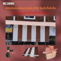 ผ้าใบกันสาดชักรอกบังแดดบังฝน PVC ใยแก้วกึ่งสำเร็จ?ส่งฟรี