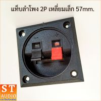 แท็บลำโพง 2p สี่เหลี่ยมเล็ก 57mm. อุปกรณ์ตู้ลำโพง แท็บลำโพงพลาสติก แท็บลำโพงแบบหนีบ แท็บเหลี่ยมล็อค ขั้งลำโพง SANGTHAIONLINE