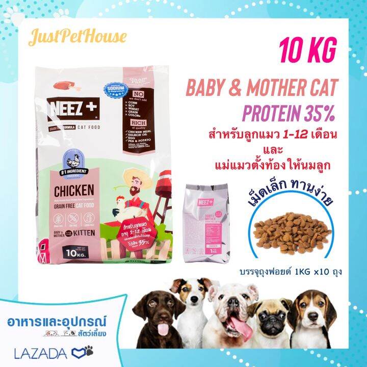 10kg-neez-baby-นีซพลัสเบบี้-สูตรเกรนฟรี-สำหรับลูกแมวและแม่แมวให้นม-กระสอบบรรจุถุงฟอยด์-1kg-x-10-ถุง