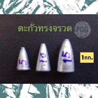 ตะกั่วตกปลาทรงจรวดขนาดเล็ก 5,10,15 กรัม (1กก.)