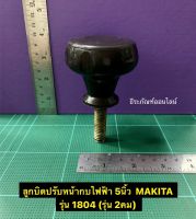 ลูกบิดปรับหน้ากบไฟฟ้า 5นิ้ว  MAKITA รุ่น 1804 (รุ่น 2คม) ลูกบิดหน้ากบไฟฟ้า MAKITA รุ่น 1804 (2คม)