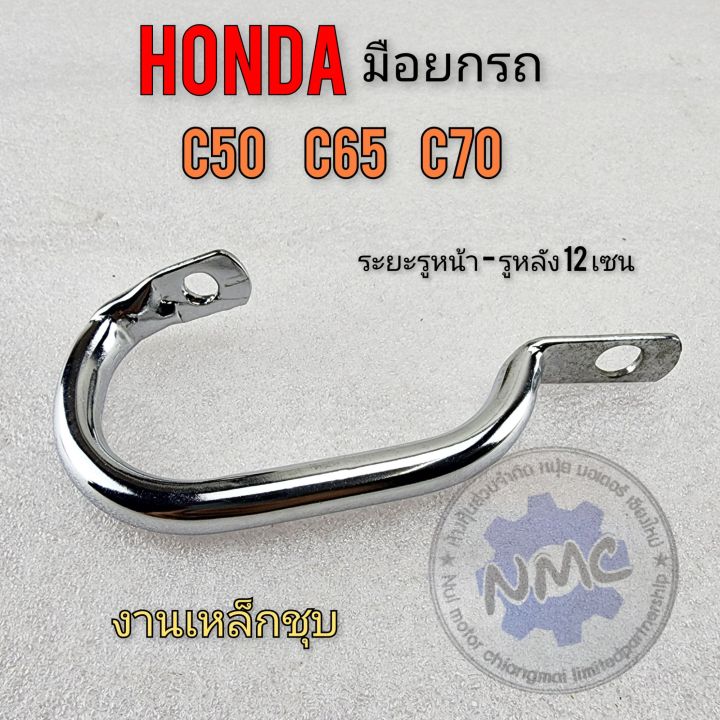 มือยกรถ-c50-c65-c70-มือจับยกรถ-honda-c50-c65-c70-งานชุบ