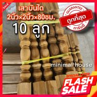 เสาบันได 2นิ้ว×2นิ้ว×80ซม. 10ท่อน