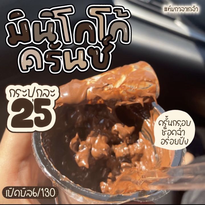 ใหม่-มินิครั้นช็อคโก้-สุดฮิตจากมาเลเซีย-อร่อย-พรีเมียร์