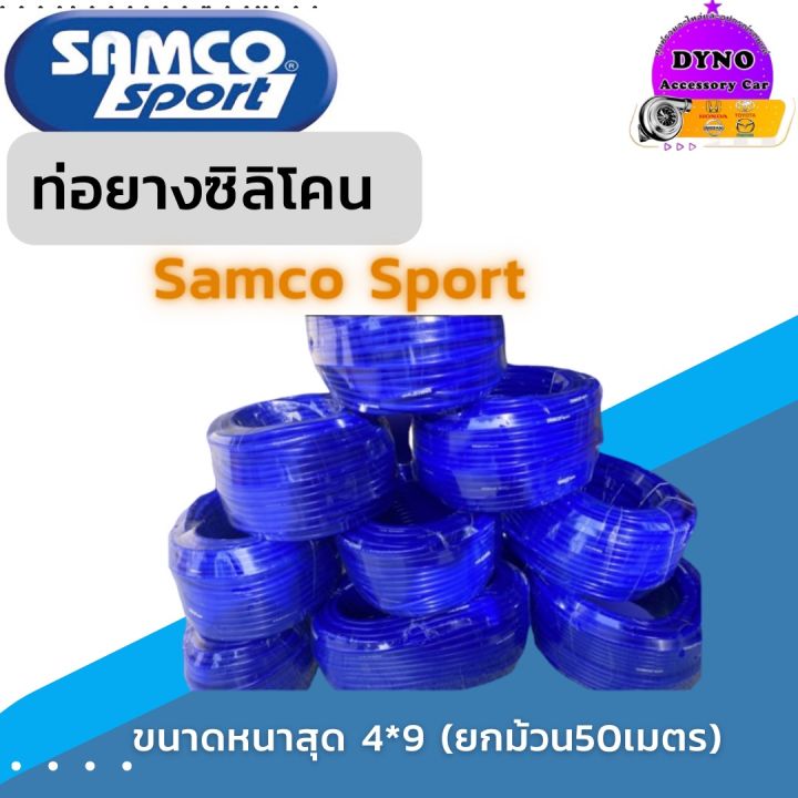 ท่อยางซิลิโคน Samco sport ขนาด 4mmท่อแวคคั่ม ท่อวัดบูส ท่อลม ตัวหนาสุด 4x9mm.ยกม้วน50เมตร