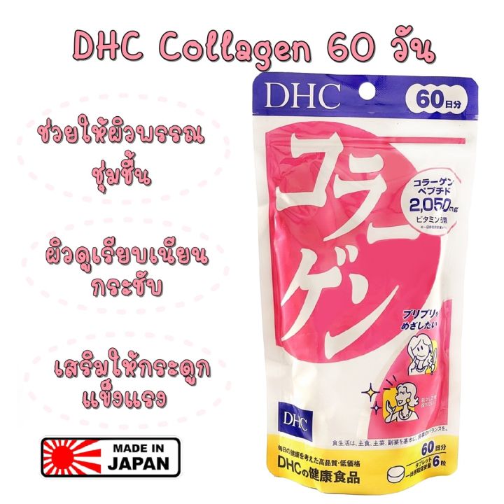 ของแท้-100-นำเข้าจากญี่ปุ่น-dhc-collagen-60-วัน-คอลลาเจน-เพิ่มความยืดหยุ่นผิว-เนียนเรียบเต่งตึง