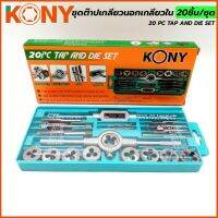 KONY ชุดต๊าปเกลียว ต๊าปชุด เครื่องมือทำเกลียว 20ชิ้น