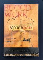 ภารกิจเลือด (Blood Work): เป็นหนังสือที่ได้รับการกล่าวขวัญถึงมากที่สุด ได้รับ 3 รางวัลยอดเยี่ยมซึ่งเป็นรางวัลเกียรติยศสูงสุดสำหรับนวนิยายสืบสวน สอบสวน-หนังสือมือ 2 สภาพดี